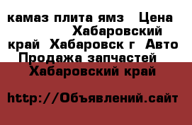 камаз-плита ямз › Цена ­ 15 000 - Хабаровский край, Хабаровск г. Авто » Продажа запчастей   . Хабаровский край